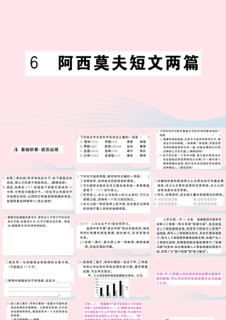 (河南专版)八年级语文下册 第二单元 6 阿西莫夫短文两篇习题课件 新人教版 课件