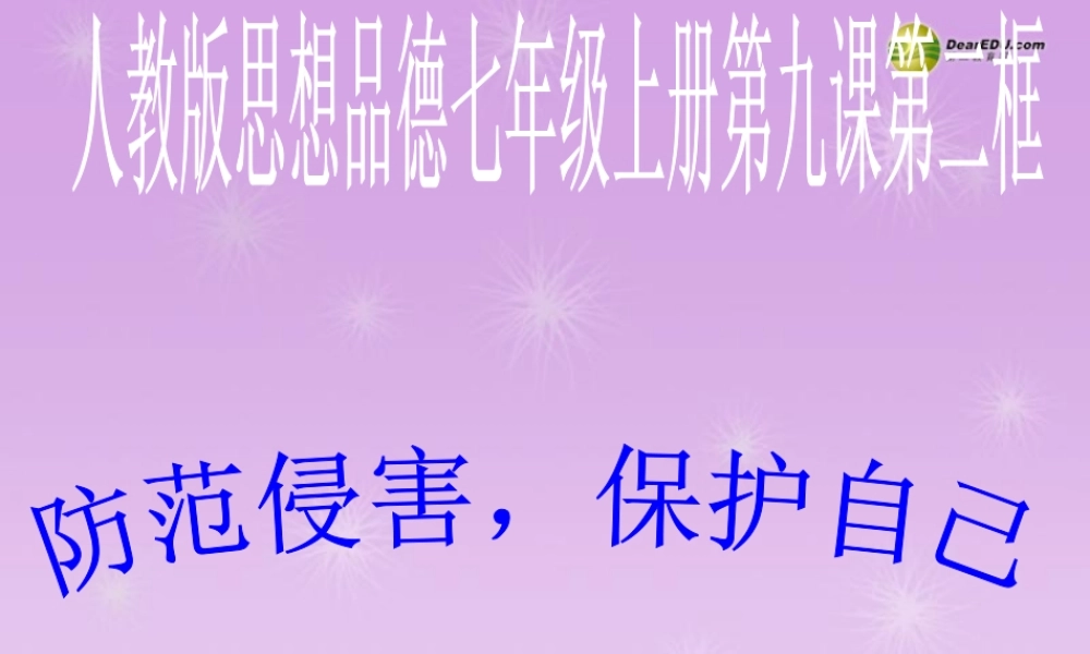 七年级政治上册 9.2 防范侵害，保护自己课件 新人教版 课件
