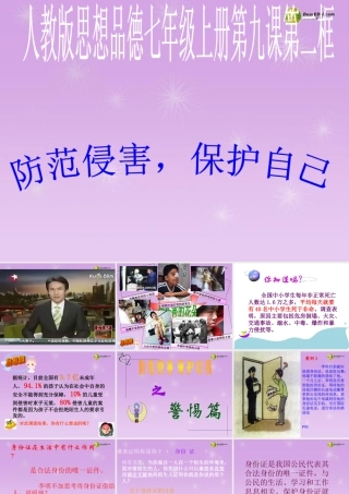 七年级政治上册 9.2 防范侵害，保护自己课件 新人教版 课件