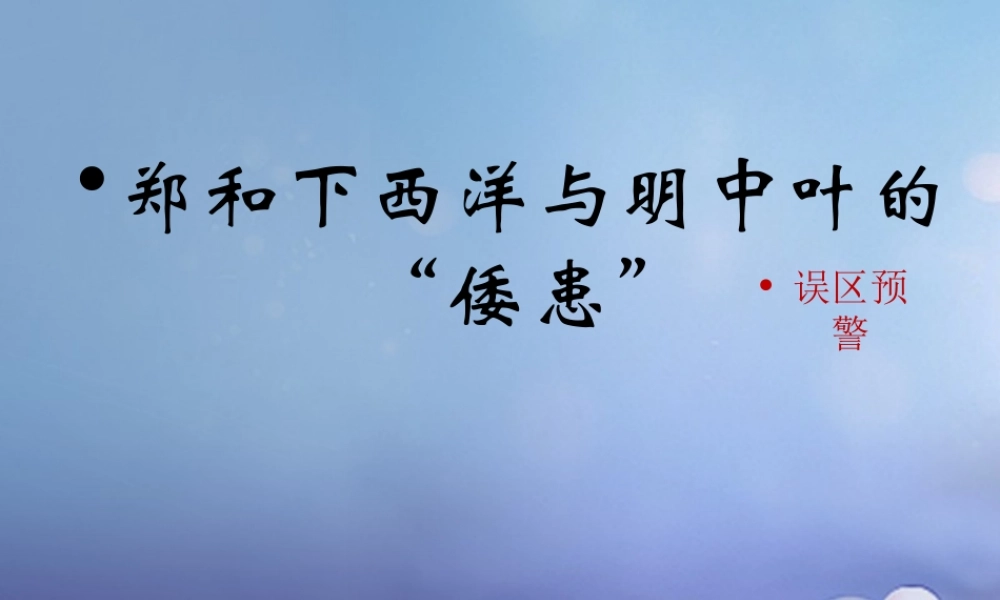 (秋季版)七年级历史下册 第九单元 第38课 郑和下西洋与明中叶的 倭患 (误区预警)素材 岳麓版 素材