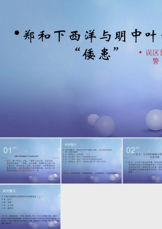 (秋季版)七年级历史下册 第九单元 第38课 郑和下西洋与明中叶的 倭患 (误区预警)素材 岳麓版 素材