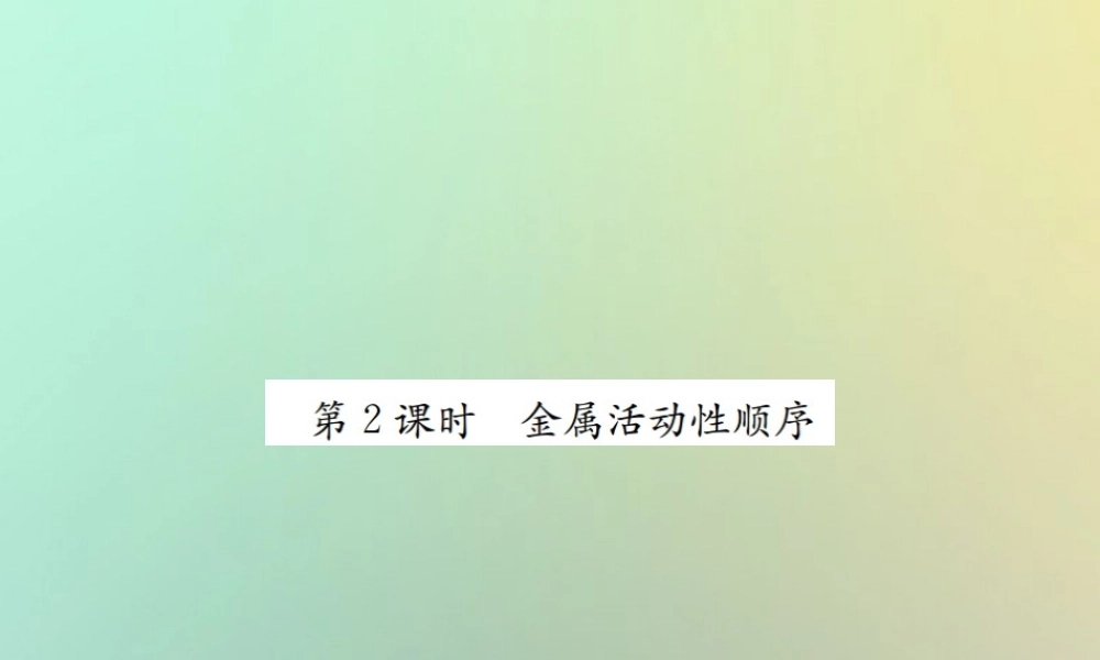 九年级化学下册 第八单元 金属和金属材料 课题2 金属的化学性质 第2课时 金属活动性顺序习题课件 (新版)新人教版 课件