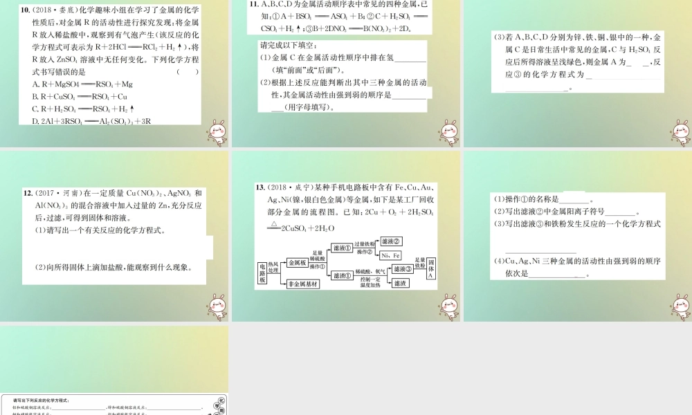 九年级化学下册 第八单元 金属和金属材料 课题2 金属的化学性质 第2课时 金属活动性顺序习题课件 (新版)新人教版 课件