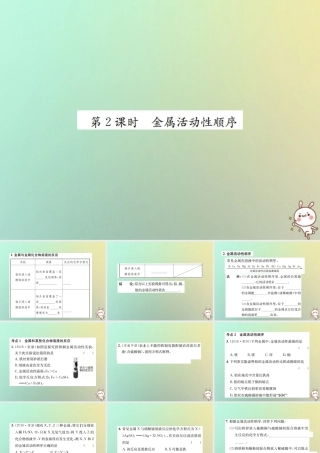 九年级化学下册 第八单元 金属和金属材料 课题2 金属的化学性质 第2课时 金属活动性顺序习题课件 (新版)新人教版 课件