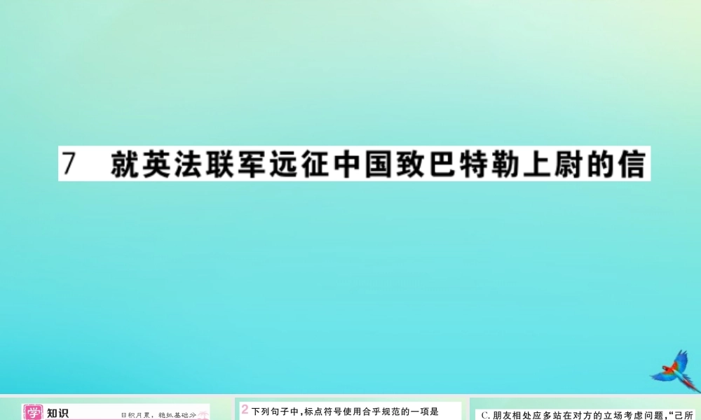(黄冈专版)九年级语文上册 第二单元 7 就英法联军远征中国致巴特勒上尉的信作业课件 新人教版 课件