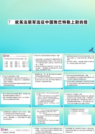 (黄冈专版)九年级语文上册 第二单元 7 就英法联军远征中国致巴特勒上尉的信作业课件 新人教版 课件