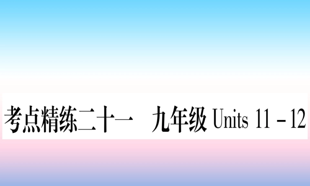 (湖北专用版)版中考英语复习 第一篇 教材系统复习 考点精练二十一 九全 Units 11 12实用课件