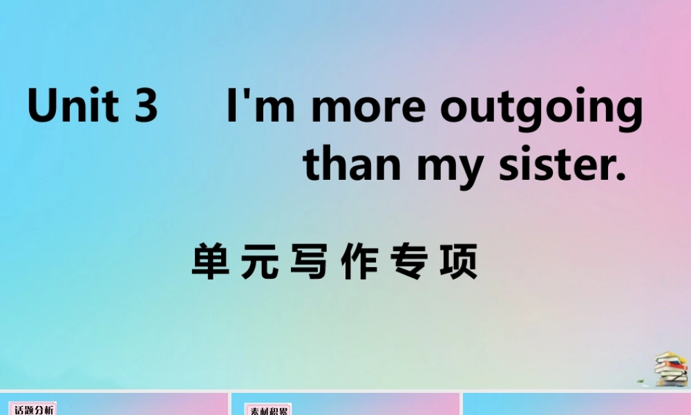 (江西专版)八年级英语上册 Unit 3 I m more outgoing than my sister单元写作专项作业课件 (新版)人教新目标版 课件
