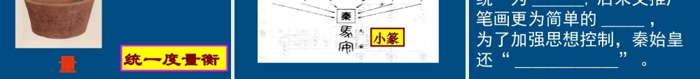 七年级历史上册 第一单元第十课秦王扫六合课件 人教新课标版 课件