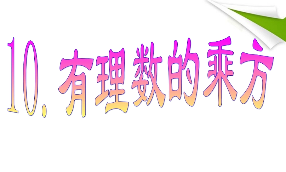 七年级数学上册 2-10(有理数的乘方)课件 北师大版 课件