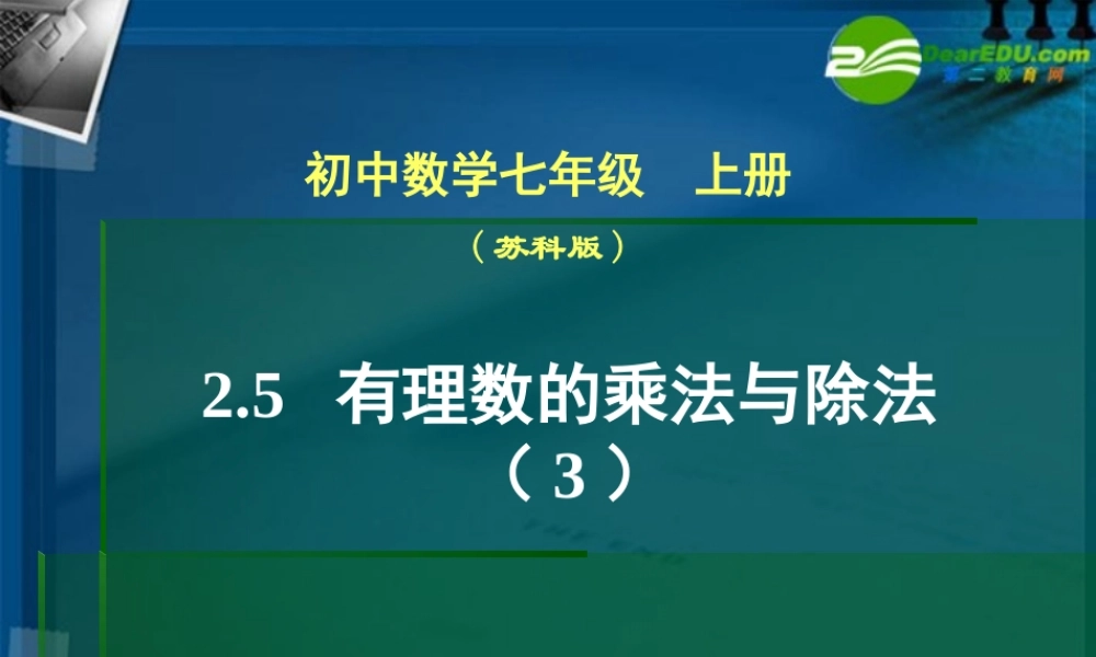 七年级数学上册 2.5有理数的乘法与除法(第3课时)课件 苏科版 课件
