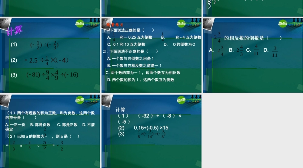 七年级数学上册 2.5有理数的乘法与除法(第3课时)课件 苏科版 课件