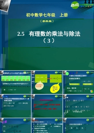 七年级数学上册 2.5有理数的乘法与除法(第3课时)课件 苏科版 课件