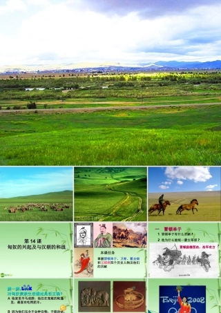 七年级历史上册 匈奴的兴起及与汉朝的和战课件 人教新课标版 课件