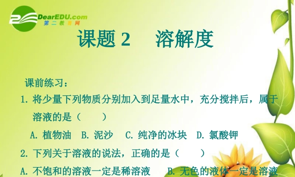 九年级化学下册92溶解度课件2人教新课标版 九年级化学下册92溶解度课件(三套1-3)人教新课标版