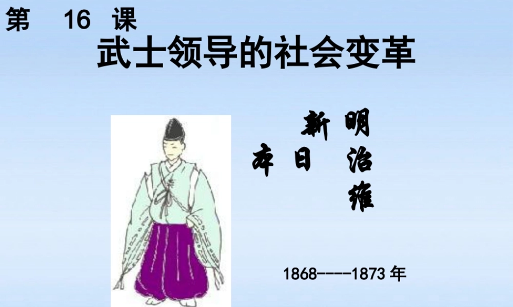 九年级历史上册 第四单元第16课日本明治维新课件 冀教版 课件