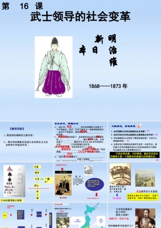 九年级历史上册 第四单元第16课日本明治维新课件 冀教版 课件