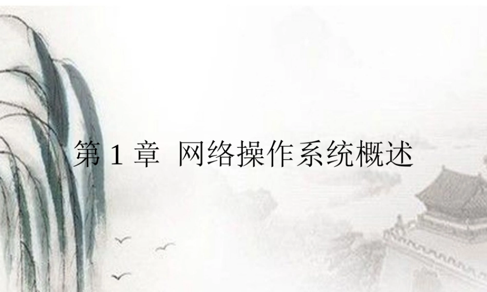 七年级信息技术上册 第一章网络操作系统概述课件 浙教版 课件