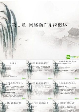 七年级信息技术上册 第一章网络操作系统概述课件 浙教版 课件
