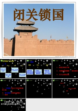 七年级历史下册 3.16(闭关锁国)课件 华东师大版 课件