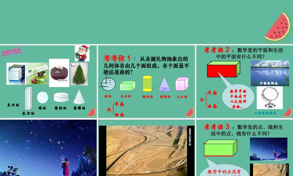 七年级数学上册 第6章 图形的初步知识 6.1 几何图形课件(新版)浙教版 课件