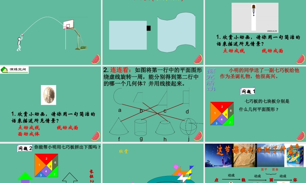 七年级数学上册 第6章 图形的初步知识 6.1 几何图形课件(新版)浙教版 课件