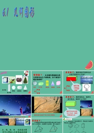 七年级数学上册 第6章 图形的初步知识 6.1 几何图形课件(新版)浙教版 课件
