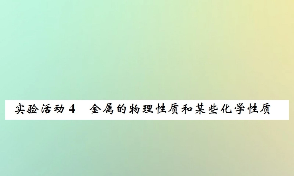 九年级化学下册 第八单元 金属和金属材料 实验活动4 金属的物理性质和某些化学性质习题课件 (新版)新人教版 课件