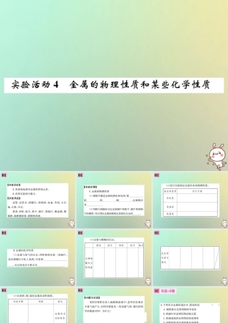 九年级化学下册 第八单元 金属和金属材料 实验活动4 金属的物理性质和某些化学性质习题课件 (新版)新人教版 课件