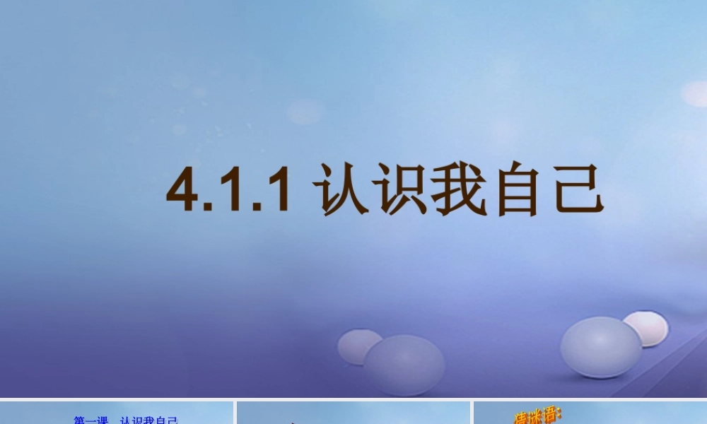 (秋季版)七年级道德与法治上册 第四单元 向上吧，时代少年 4.1 悦纳自我 第1框 认识我自己课件 粤教版 课件