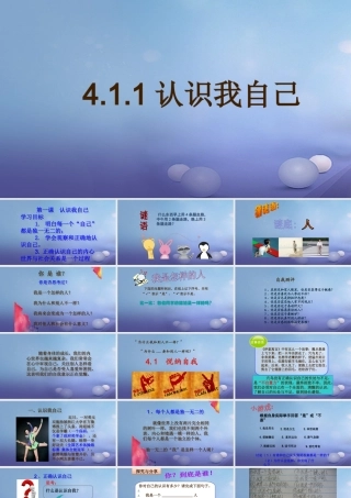 (秋季版)七年级道德与法治上册 第四单元 向上吧，时代少年 4.1 悦纳自我 第1框 认识我自己课件 粤教版 课件