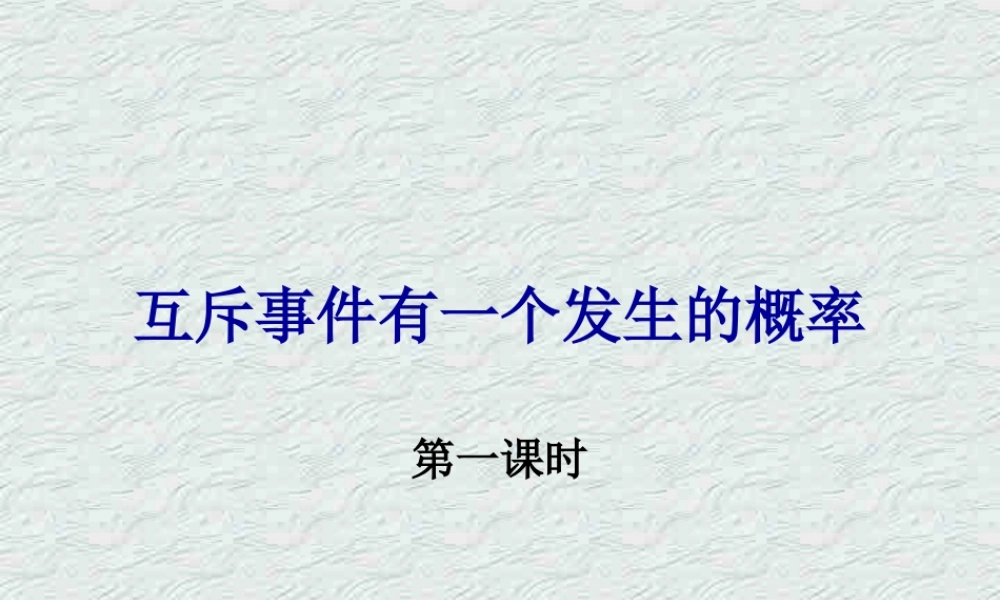 10.5互斥事件有一个发生的要率2 高二数学排列 组合和二项式定理ppt课件集二 人教版 高二数学排列 组合和二项式定理ppt课件集二 人教版