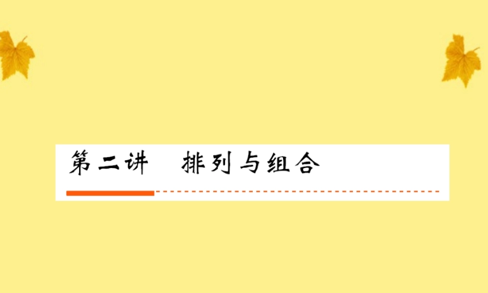 2排列与组合课件 人教版 课件