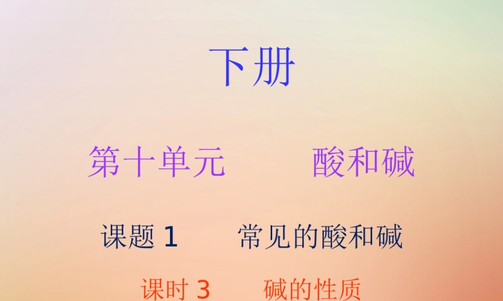 九年级化学下册 第十单元 酸和碱 课题1 常见的酸和碱 课时3 碱的性质(内文)课件 (新版)新人教版 课件