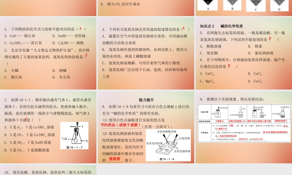九年级化学下册 第十单元 酸和碱 课题1 常见的酸和碱 课时3 碱的性质(内文)课件 (新版)新人教版 课件