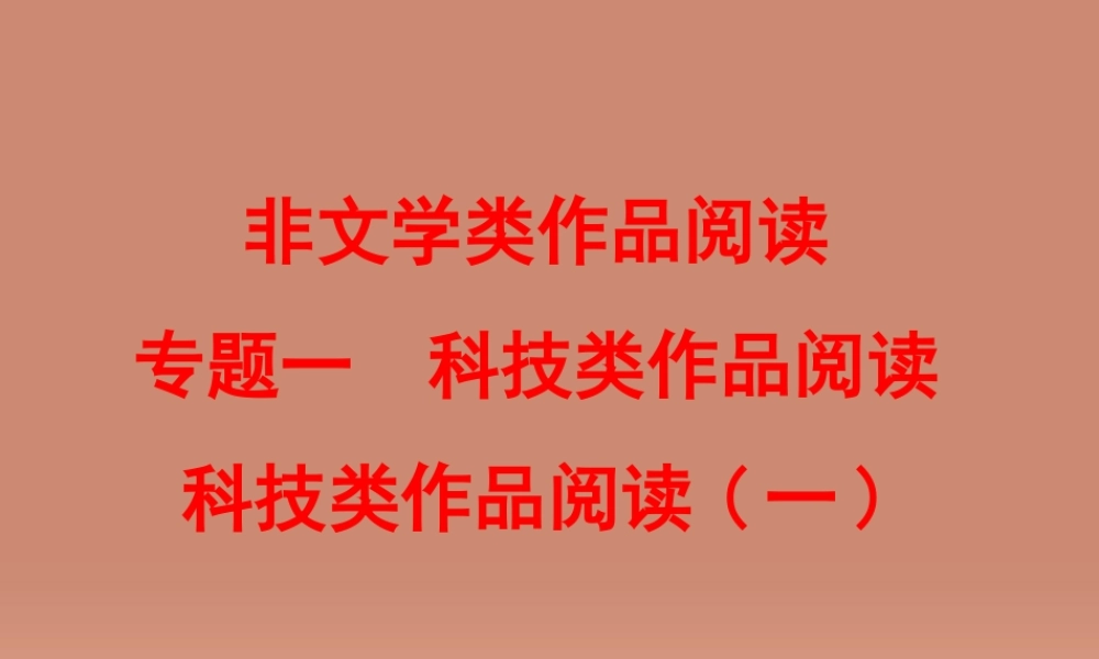 中考语文 第三篇 现代文阅读第 非文学类作品阅读 专题一 科技类作品阅读(一)练习课件
