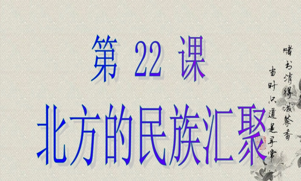 七年级历史上册 第22课 北方的民族汇聚课件 北师大版 课件