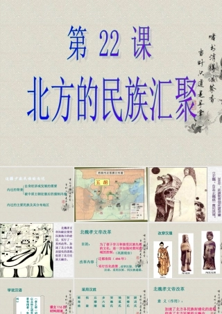 七年级历史上册 第22课 北方的民族汇聚课件 北师大版 课件
