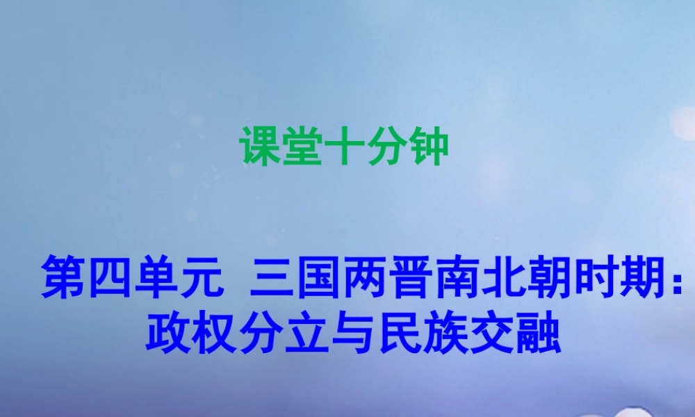 七年级历史上册 第4单元 三国两晋南北朝时期 政权分立与民族融合 第16课 三国鼎立(课堂十分钟)课件 新人教版 课件