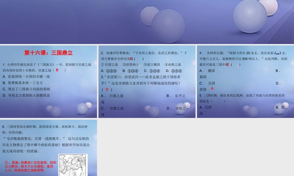 七年级历史上册 第4单元 三国两晋南北朝时期 政权分立与民族融合 第16课 三国鼎立(课堂十分钟)课件 新人教版 课件