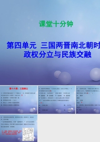 七年级历史上册 第4单元 三国两晋南北朝时期 政权分立与民族融合 第16课 三国鼎立(课堂十分钟)课件 新人教版 课件
