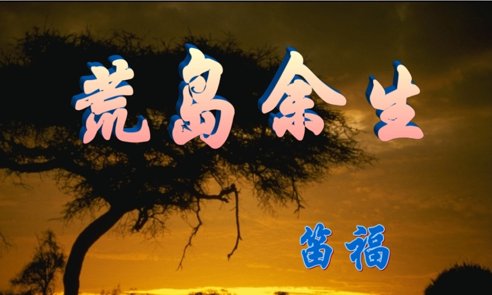 七年级下荒岛余生课件 人教版 课件