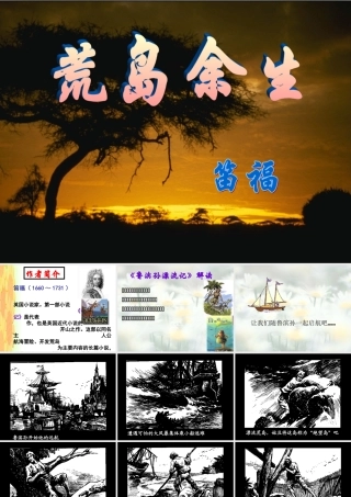 七年级下荒岛余生课件 人教版 课件