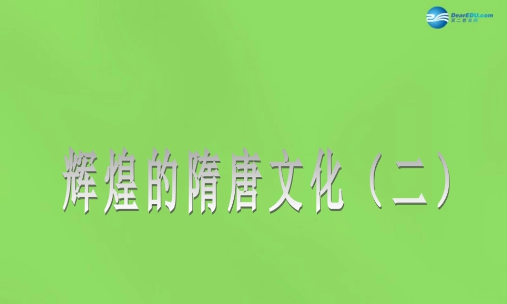 七年级历史下册 第8课(辉煌的隋唐文化(二))课件 新人教版 课件