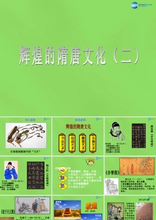 七年级历史下册 第8课(辉煌的隋唐文化(二))课件 新人教版 课件