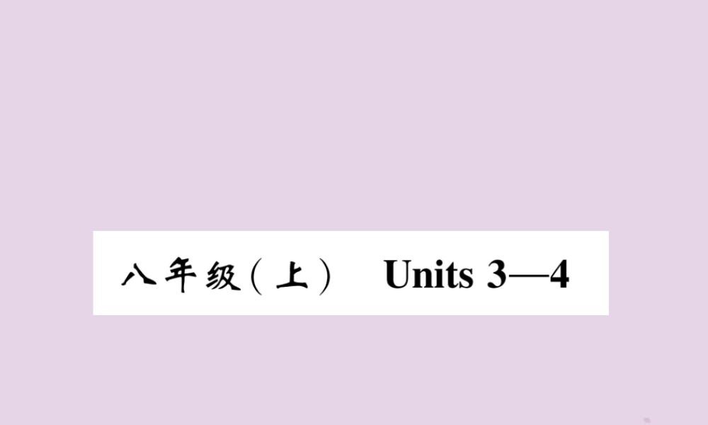 中考英语总复习 第一篇 教材知识梳理篇 八上 Units 3 4(精讲)课件