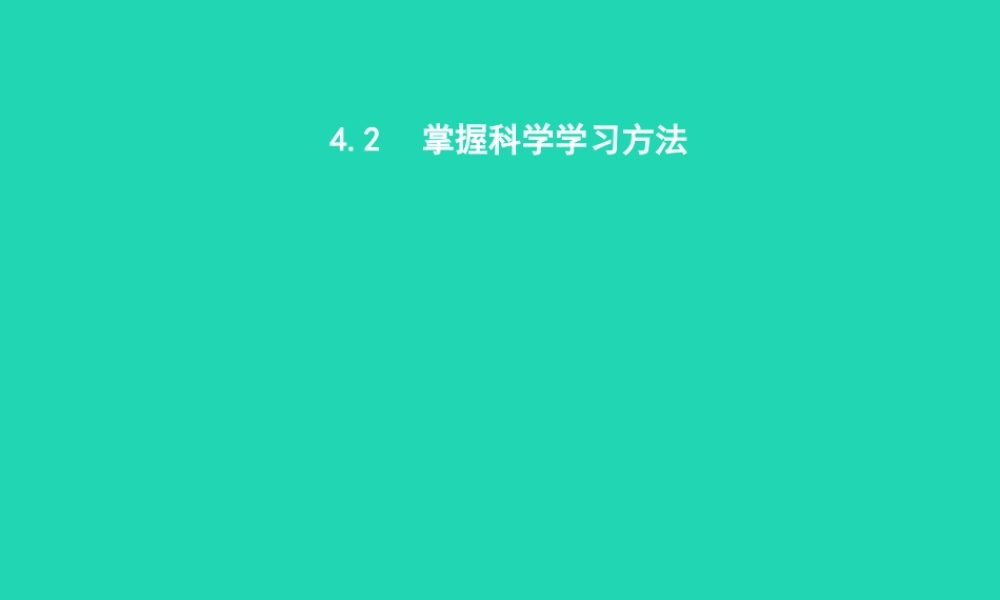 七年级政治上册 第四单元 学会学习 4.2 掌握科学学习方法课件 粤教版 课件