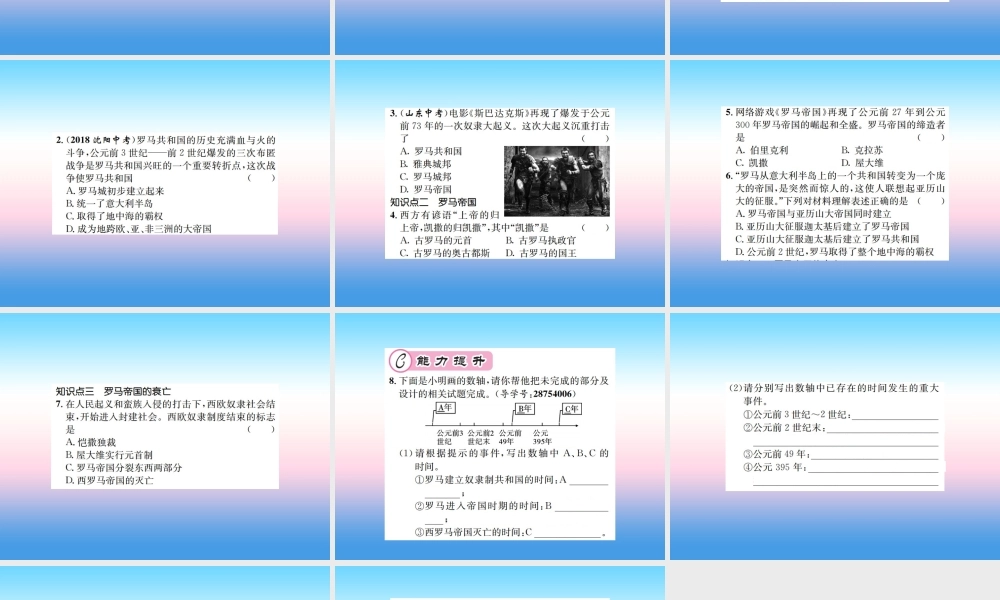 九年级历史上册 第2单元 古代欧洲文明 第5课 罗马城邦和罗马帝国作业课件 新人教版 课件