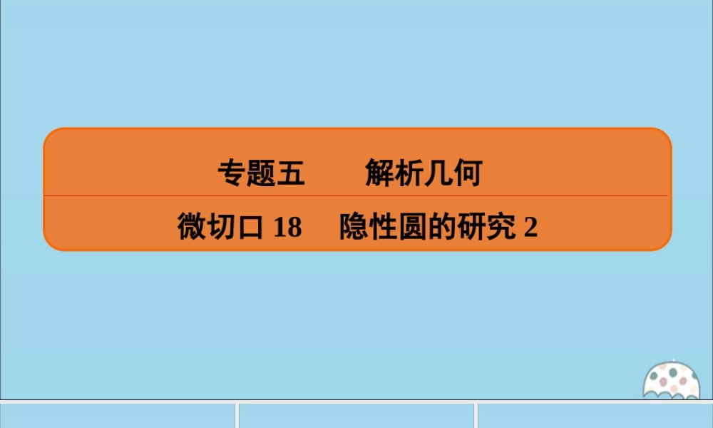 (名师讲坛)版高考数学二轮复习 专题五 解析几何 微切口18 隐性圆的研究2课件