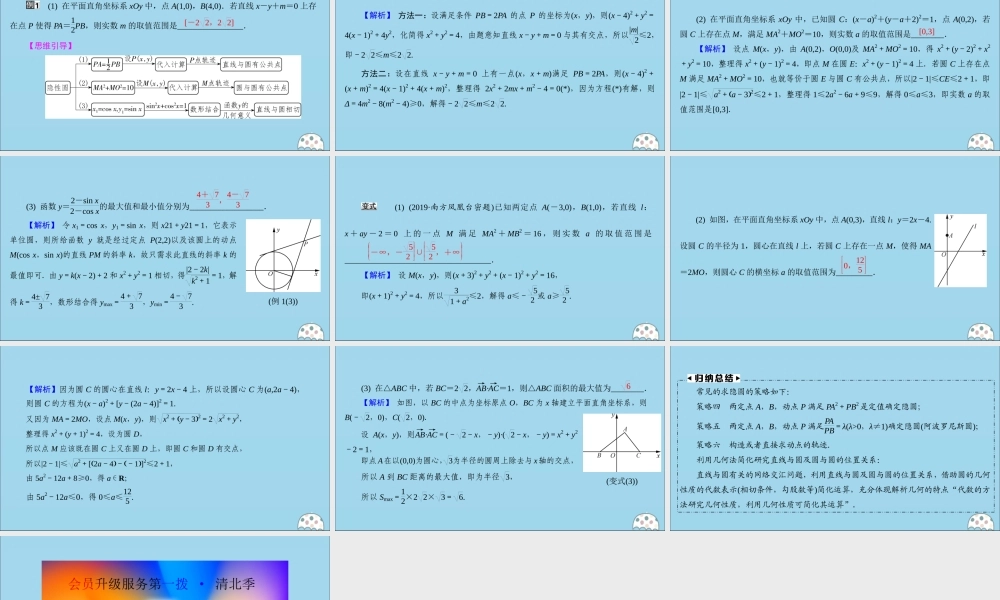 (名师讲坛)版高考数学二轮复习 专题五 解析几何 微切口18 隐性圆的研究2课件